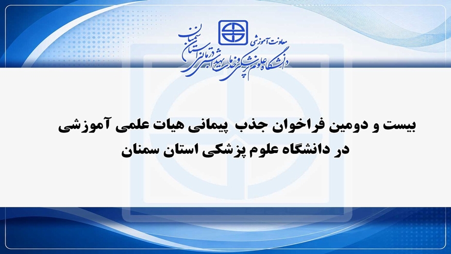 بیست و دومین فراخوان جذب  پیمانی هیات علمی آموزشی در  دانشگاه علوم پزشکی  استان سمنان